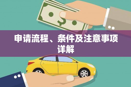 阿巴嘎旗申请流程、条件及注意事项详解