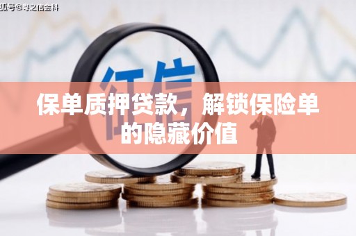 通山保单质押贷款，解锁保险单的隐藏价值