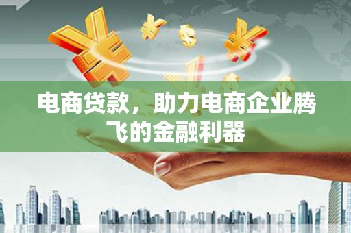 章贡电商贷款，助力电商企业腾飞的金融利器