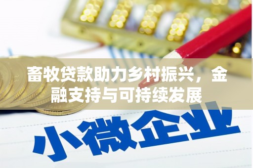 张掖畜牧贷款助力乡村振兴，金融支持与可持续发展