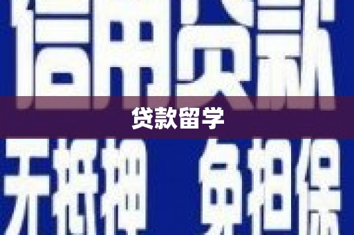吉州贷款留学