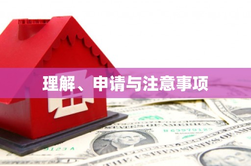 隰县理解、申请与注意事项