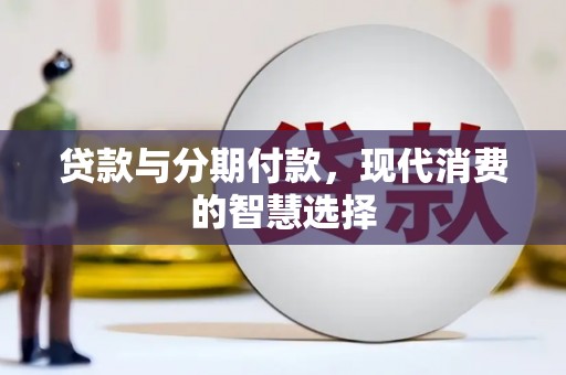 云和贷款与分期付款，现代消费的智慧选择
