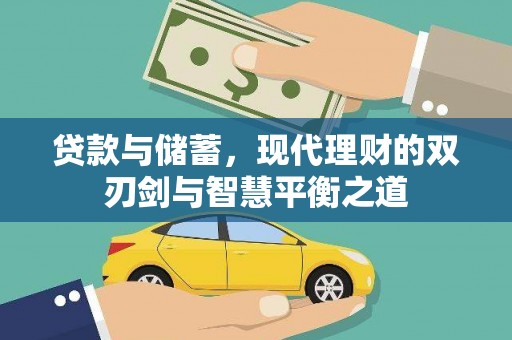 新华贷款与储蓄，现代理财的双刃剑与智慧平衡之道