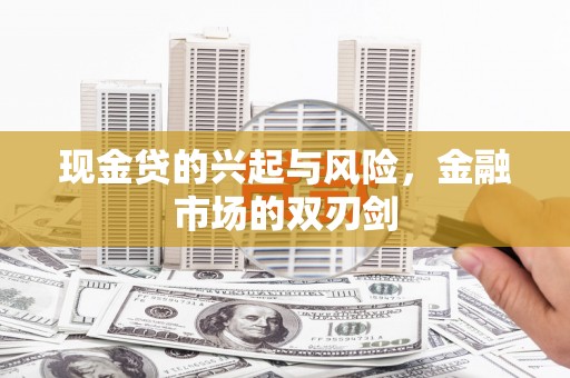 青神现金贷的兴起与风险，金融市场的双刃剑