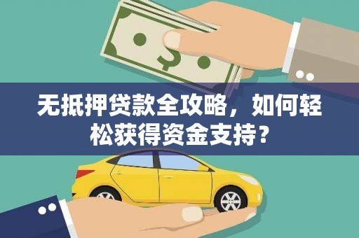 响水无抵押贷款全攻略，如何轻松获得资金支持？