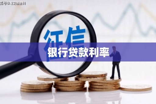 汝南银行贷款利率