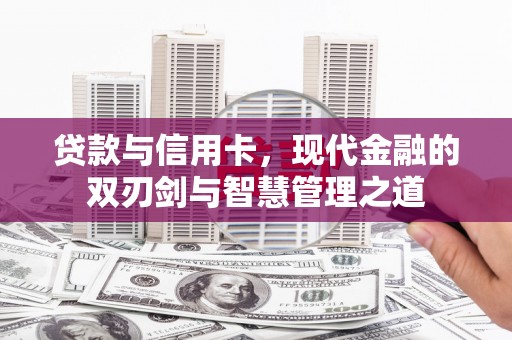 东乌旗贷款与信用卡，现代金融的双刃剑与智慧管理之道