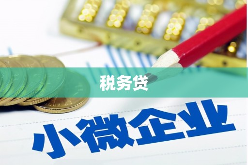下陆税务贷