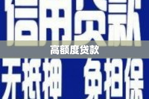 望都高额度贷款