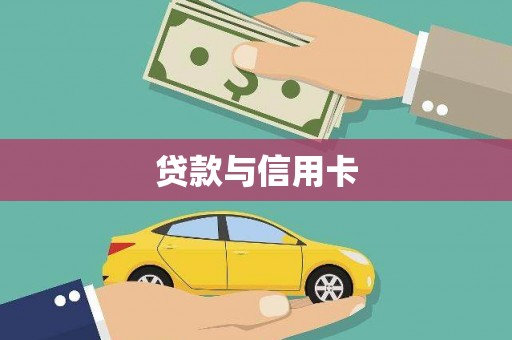 顺庆贷款与信用卡