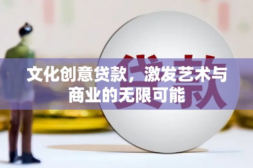 士林文化创意贷款，激发艺术与商业的无限可能