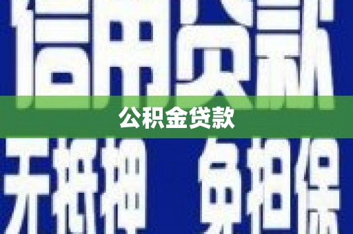 乐清公积金贷款