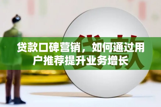 民和贷款口碑营销，如何通过用户推荐提升业务增长