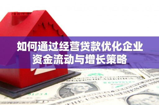 凤岗如何通过经营贷款优化企业资金流动与增长策略