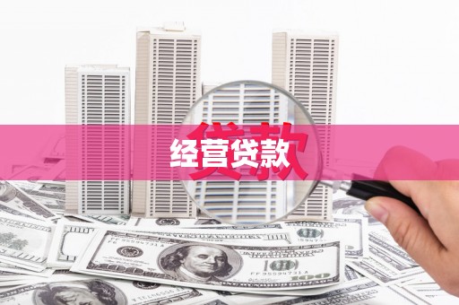 蛟河经营贷款