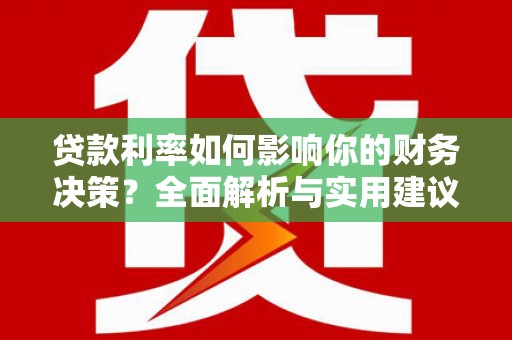 高平贷款利率如何影响你的财务决策？全面解析与实用建议