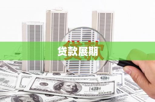 蓬江贷款展期