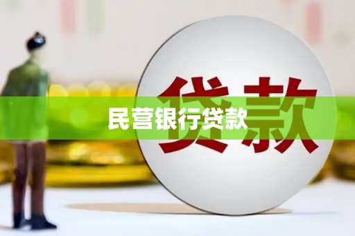 永济民营银行贷款