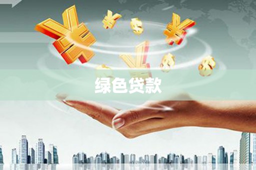 金昌绿色贷款