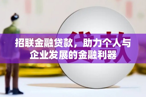 循化招联金融贷款，助力个人与企业发展的金融利器