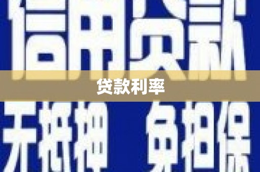 十堰贷款利率