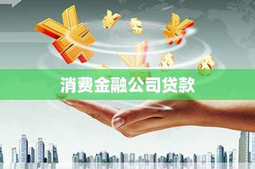 徽州消费金融公司贷款
