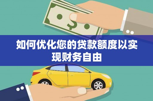 福海如何优化您的贷款额度以实现财务自由