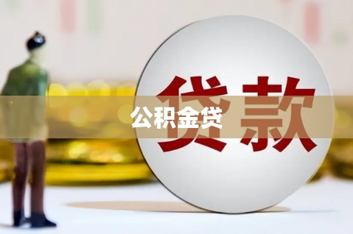 头份公积金贷