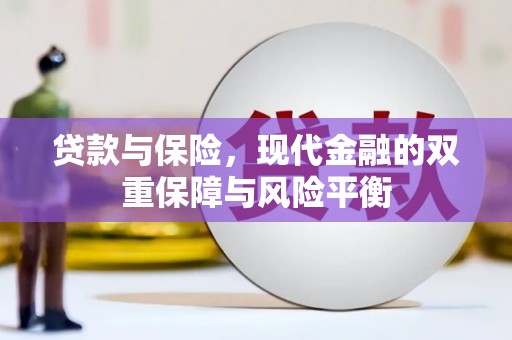 和县贷款与保险，现代金融的双重保障与风险平衡