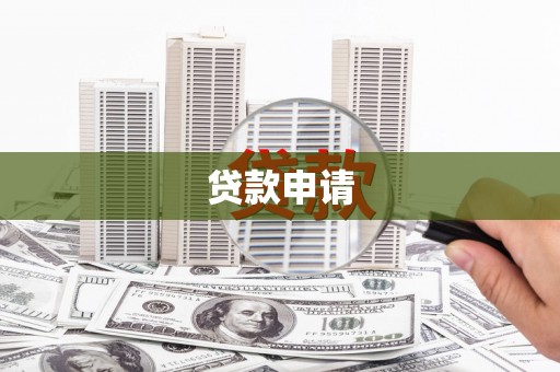 腾冲贷款申请