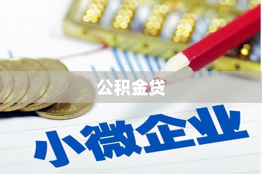 石冈公积金贷