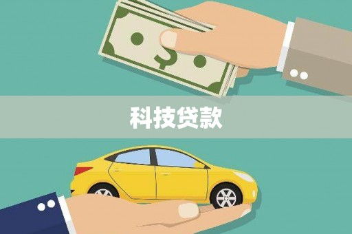 虾峙科技贷款
