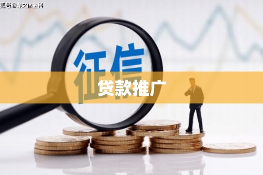 西峡贷款推广