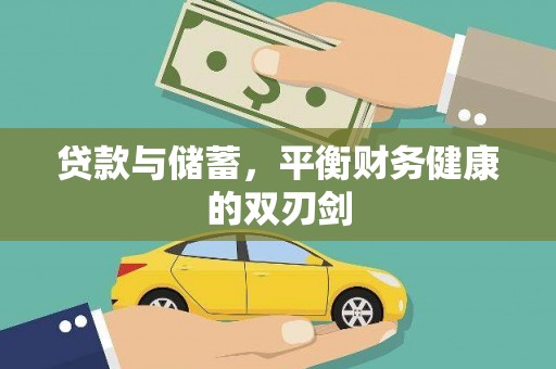 北关贷款与储蓄，平衡财务健康的双刃剑