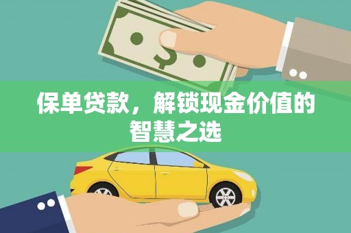 东平保单贷款，解锁现金价值的智慧之选