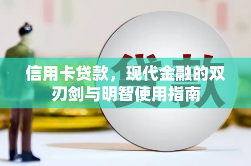 柳南信用卡贷款，现代金融的双刃剑与明智使用指南