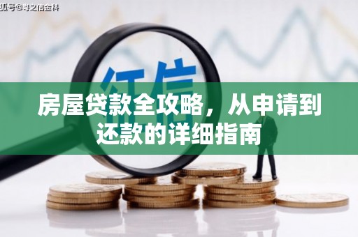 慈溪房屋贷款全攻略，从申请到还款的详细指南