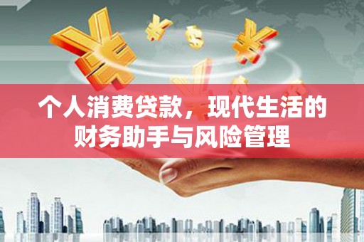 山上个人消费贷款，现代生活的财务助手与风险管理