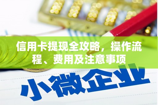 历下信用卡提现全攻略，操作流程、费用及注意事项