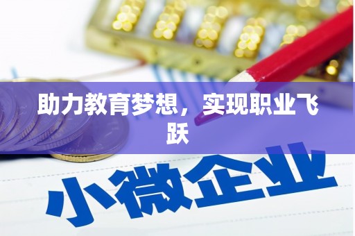 城中助力教育梦想，实现职业飞跃