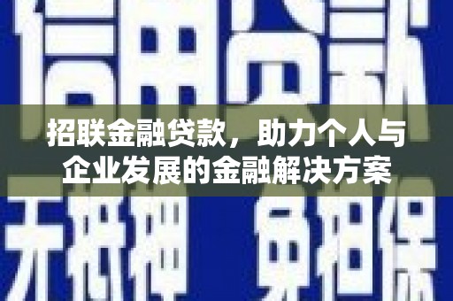 龙江招联金融贷款，助力个人与企业发展的金融解决方案