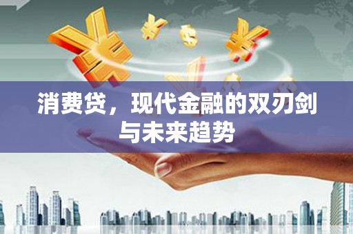 广灵消费贷，现代金融的双刃剑与未来趋势