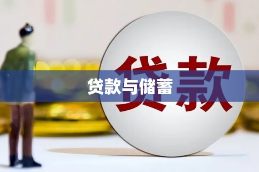 皇姑贷款与储蓄