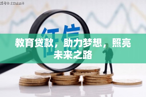 石鼓教育贷款，助力梦想，照亮未来之路