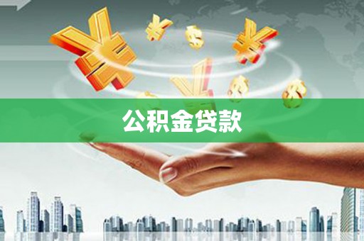 彰武公积金贷款