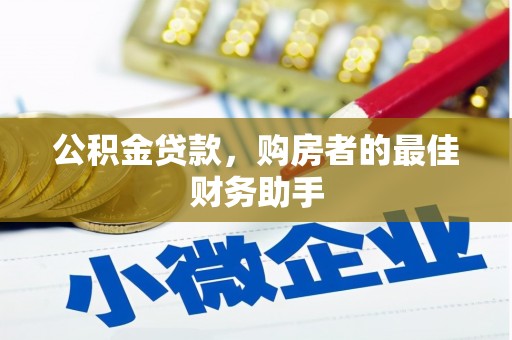 施甸公积金贷款，购房者的最佳财务助手