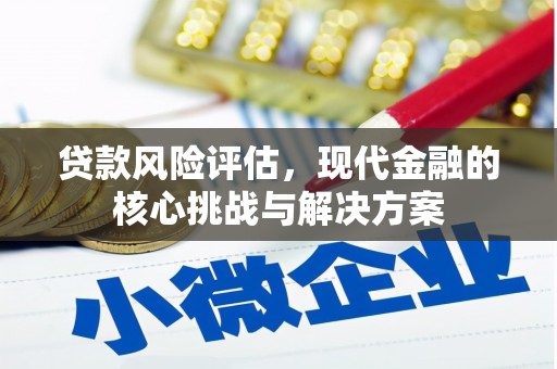 宁陵贷款风险评估，现代金融的核心挑战与解决方案