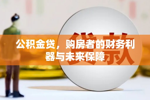 历城公积金贷，购房者的财务利器与未来保障