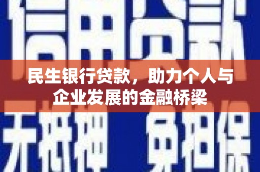 新都民生银行贷款，助力个人与企业发展的金融桥梁